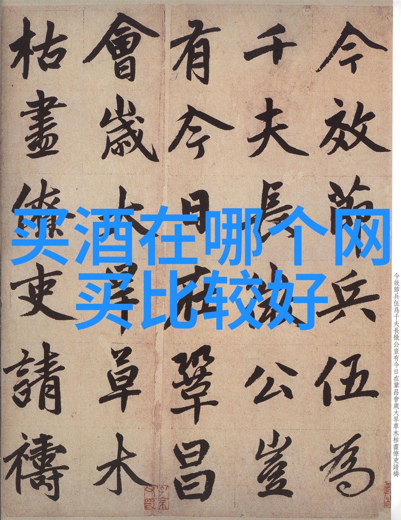 飞天茅台的价钱酒知识