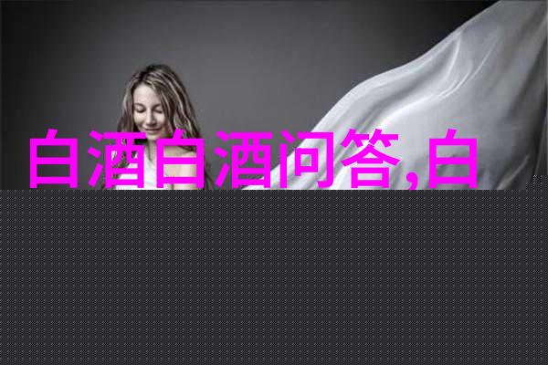 白酒放冰箱还能喝吗白酒放了十几年发黄还能喝吗
